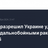 Байден разрешил Украине удары по России дальнобойными ракетами ATACMS