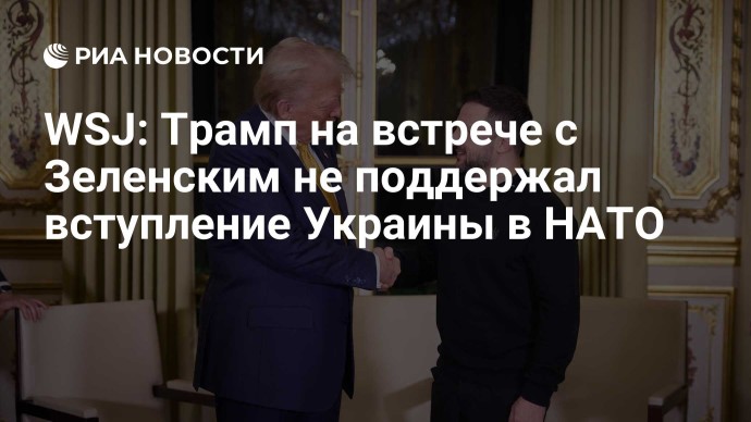 WSJ: Трамп на встрече с Зеленским не поддержал вступление Украины в НАТО