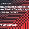 Анкалаев: «Перейра, ты такой слабый. Есть причина, почему ты дерешься с Халилом, а не со мной»