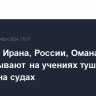 Корабли Ирана, России, Омана отрабатывают на учениях тушение пожара на судах