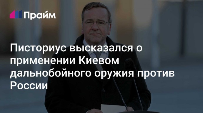 Писториус высказался о применении Киевом дальнобойного оружия против России