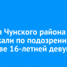 Жителя Чунского района задержали по подозрению в убийстве 16-летней девушки