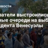 Избиратели выстроились в длинные очереди на выборах президента Венесуэлы