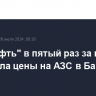 "Башнефть" в пятый раз за июль повысила цены на АЗС в Башкирии