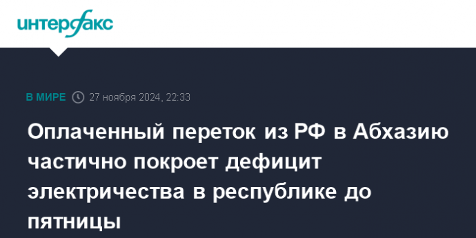 Оплаченный переток из РФ в Абхазию частично покроет дефицит электричества в республике до пятницы