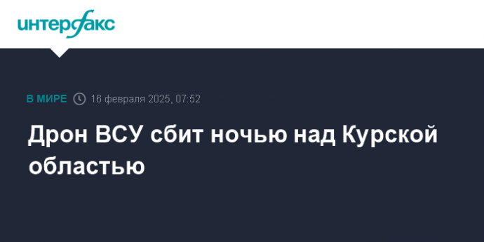 Дрон ВСУ сбит ночью над Курской областью