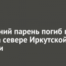 20-летний парень погиб в ДТП на севере Иркутской области