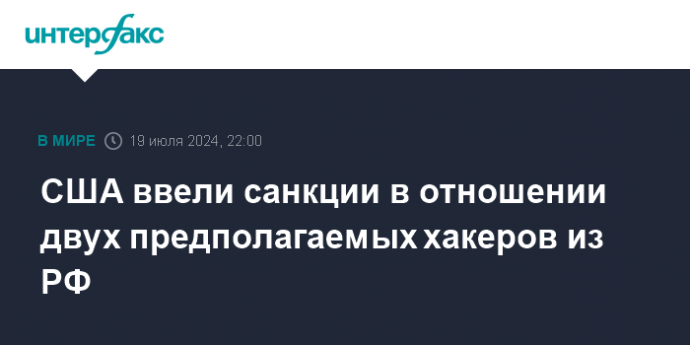 США ввели санкции в отношении двух предполагаемых хакеров из РФ