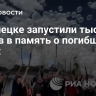 В Донецке запустили тысячу шаров в память о погибших детях