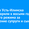 Жителя Усть-Илимска приговорили к восьми годам строгого режима за похищение супруги и сына