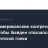 Многие американские конгрессмены хотят, чтобы Байден отказался от президентской гонки