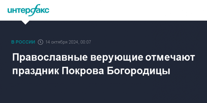 Православные верующие отмечают праздник Покрова Богородицы