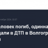 Один человек погиб, одиннадцать пострадали в ДТП в Волгоградской области