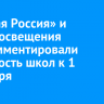 «Единая Россия» и Минпросвещения прокомментировали готовность школ к 1 сентября...