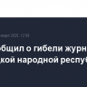 СКР сообщил о гибели журналиста в Донецкой народной республике