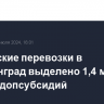 На морские перевозки в Калининград выделено 1,4 млрд рублей допсубсидий