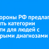 Минобороны РФ предлагает изменить категории годности для людей с некоторыми диагнозами