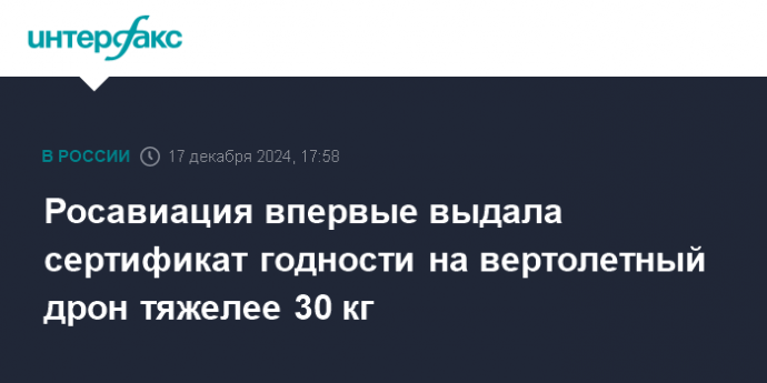 Росавиация впервые выдала сертификат годности на вертолетный дрон тяжелее 30 кг