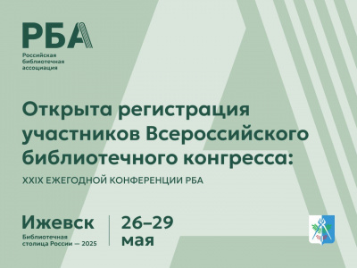 Открыта регистрация участников Всероссийского библиотечного конгресса: XXIX Ежегодной конференции РБА в Ижевске