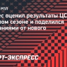 Мойзес: «Футболисты ЦСКА знают, что задолжали нашим болельщикам»