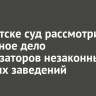 В Иркутске суд рассмотрит уголовное дело организаторов незаконных игорных заведений