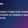 В аэропорту Саратова сняли ограничения на прием и выпуск самолетов