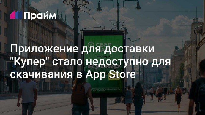 Приложение для доставки "Купер" стало недоступно для скачивания в App Store