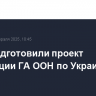 США подготовили проект резолюции ГА ООН по Украине