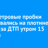 Километровые пробки образовались на плотине ГЭС из-за ДТП утром 15 августа