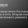 Третий энергоблок Ростовской АЭС включен в сеть. Второй отключен для капитального ремонта