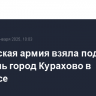 Российская армия взяла под контроль город Курахово в Донбассе