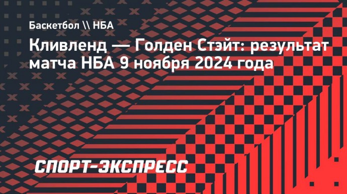 «Кливленд» обыграл «Голден Стэйт», у Карри 12 очков