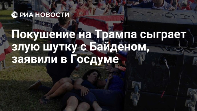 Покушение на Трампа сыграет злую шутку с Байденом, заявили в Госдуме