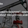 "Остановите безумие": немецкие НПЗ гибнут без российской нефти