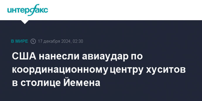 США нанесли авиаудар по координационному центру хуситов в столице Йемена