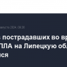 Один из пострадавших во время атаки БПЛА на Липецкую область скончался