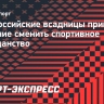 Три российские всадницы приняли решение сменить спортивное гражданство