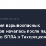 Детонация взрывоопасных предметов началась после падения обломков БПЛА в Тихорецком районе Кубани