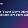 СМИ: в Греции растут опасения из-за возможного роста цен на газ