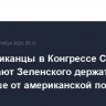 Республиканцы в Конгрессе США призывают Зеленского держаться подальше от американской политики