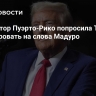 Губернатор Пуэрто-Рико попросила Трампа отреагировать на слова Мадуро