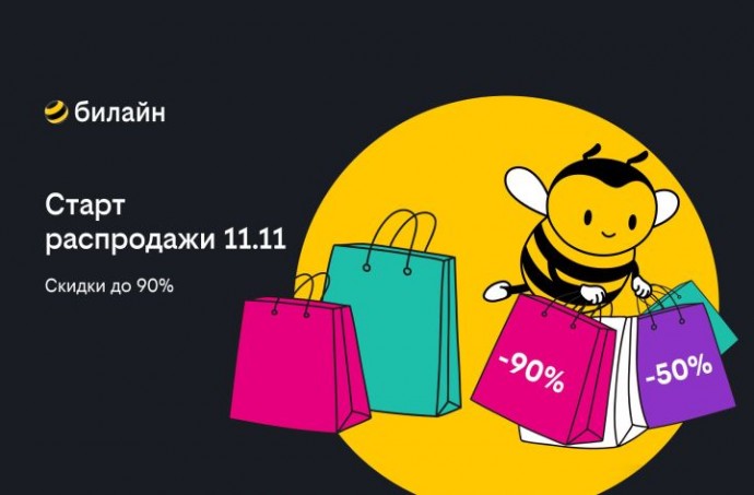 Распродажа 11.11 в билайне: выбирайте смартфоны, наушники и другие аксессуары со скидкой до 90% *