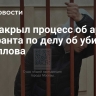 Суд закрыл процесс об аресте фигуранта по делу об убийстве Кириллова