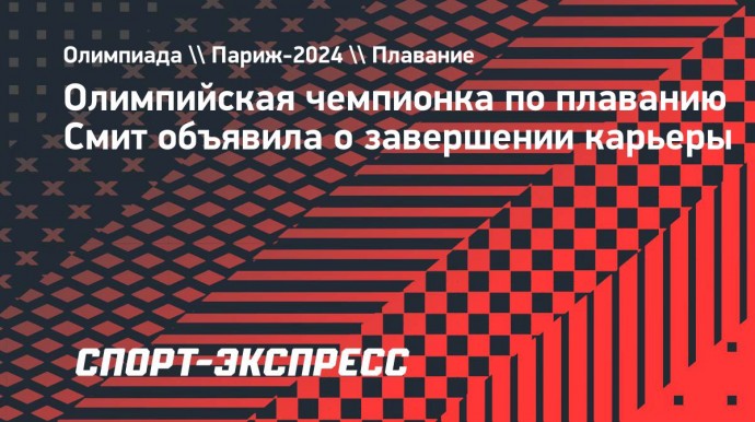 Олимпийская чемпионка по плаванию Смит объявила о завершении карьеры