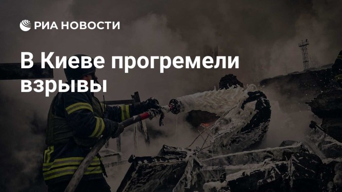 В Киеве прогремели взрывы