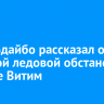 Мэр Бодайбо рассказал о сложной ледовой обстановке на реке Витим