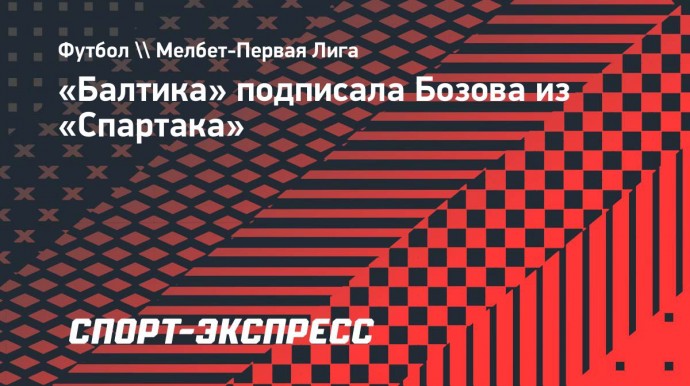 «Балтика» подписала Бозова из «Спартака»