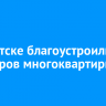 В Иркутске благоустроили 14 дворов многоквартирных домов