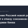 Применение Россией новой ракеты не приведет к отказу союзников по НАТО от поддержки Киева