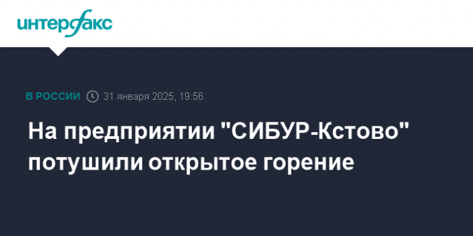 На предприятии "СИБУР-Кстово" потушили открытое горение